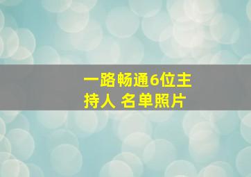 一路畅通6位主持人 名单照片